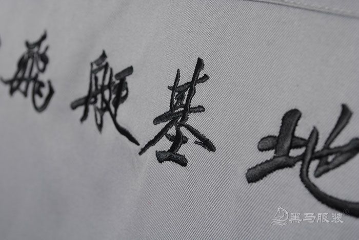 中國飛艇基地工作服背面繡字細節圖