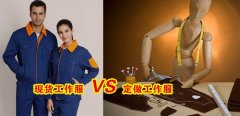 工作服現(xiàn)貨VS工作服定做選哪個好？[3分鐘搞定]