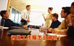 訂做工作服的詢(xún)價(jià)秘籍_[采購員砍價(jià)手冊]