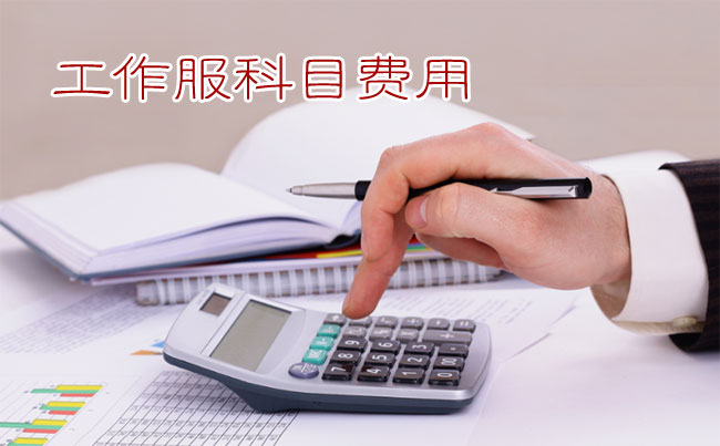 員工工作服記入勞動保護(hù)費(fèi)or福利費(fèi)？要繳個人所得稅？